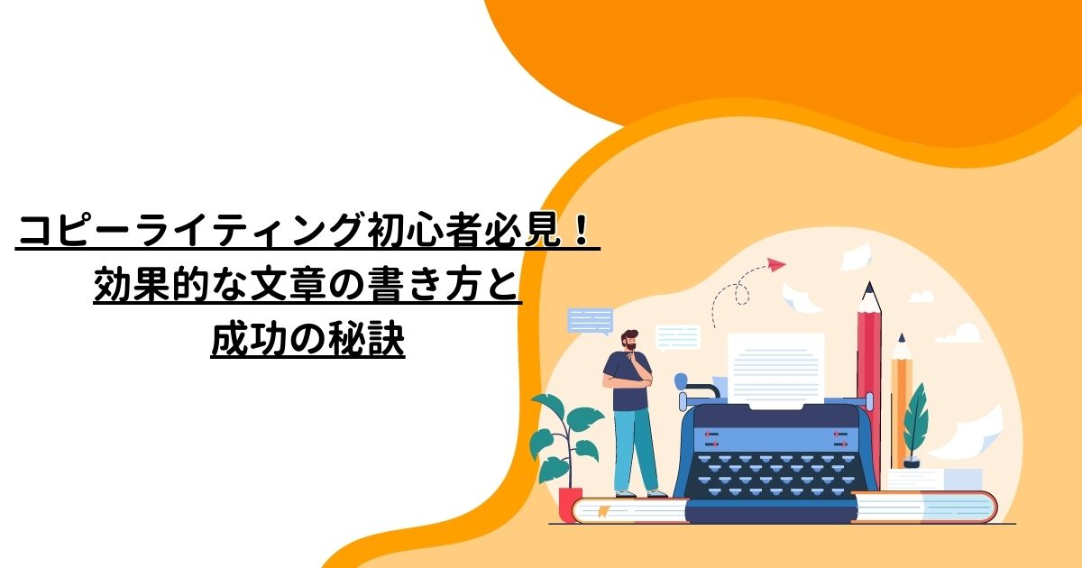 コピーライティング初心者必見！効果的な文章の書き方と成功の秘訣